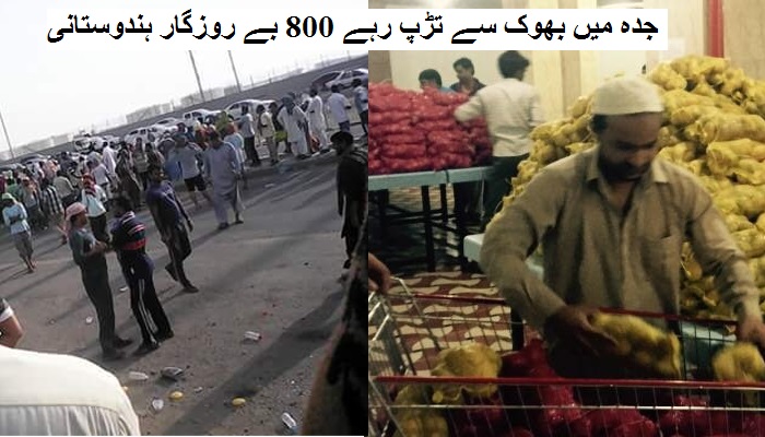 جدہ میں بھوک سے تڑپ رہے 800 بے روزگار ہندوستانی، سشما نے کہا کسی کو بھوکا نہیں رہنے دیں گے